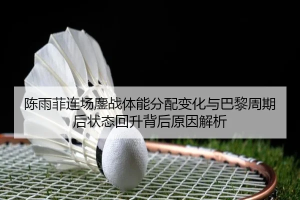 chen-yu-fei-lian-chang-ao-zhan-ti-neng-fen-pei-bian-hua-yu-ba-li-zhou-qi-hou-zhuang-tai-hui-sheng-bei-hou-yuan-yin-jie-2-895.jpg