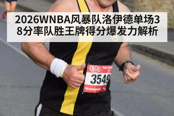 2026WNBA风暴队洛伊德单场38分率队胜王牌得分爆发力解析