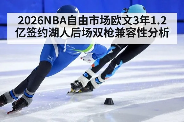 2026NBA自由市场欧文3年1.2亿签约湖人后场双枪兼容性分析