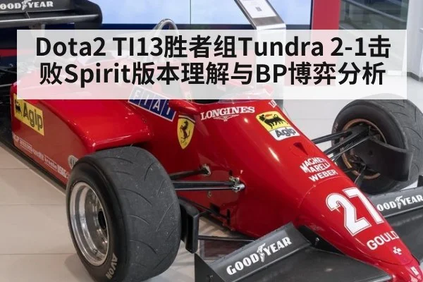 Dota2 TI13胜者组Tundra 2-1击败Spirit版本理解与BP博弈分析