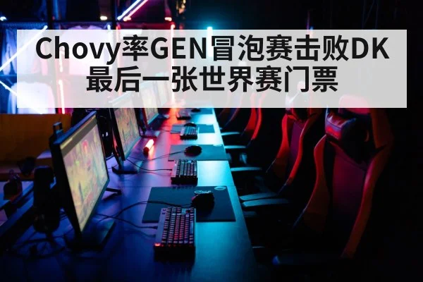 Chovy率GEN冒泡赛击败DK 最后一张世界赛门票