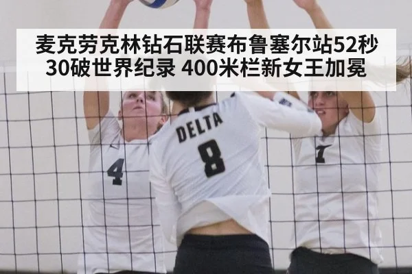 麦克劳克林钻石联赛布鲁塞尔站52秒30破世界纪录 400米栏新女王加冕