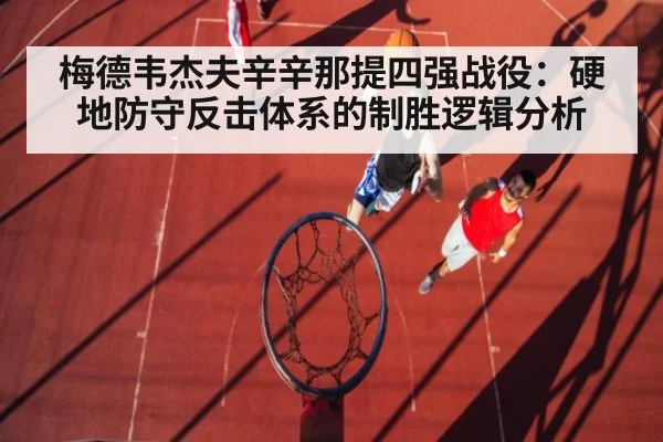 梅德韦杰夫辛辛那提四强战役:硬地防守反击体系的制胜逻辑分析