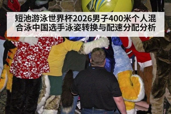 短池游泳世界杯2026男子400米个人混合泳中国选手泳姿转换与配速分配分析