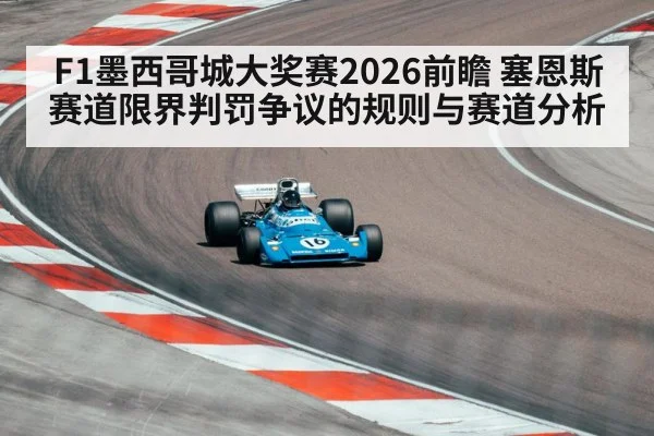 F1墨西哥城大奖赛2026前瞻 塞恩斯赛道限界判罚争议的规则与赛道分析