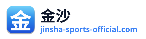 金沙